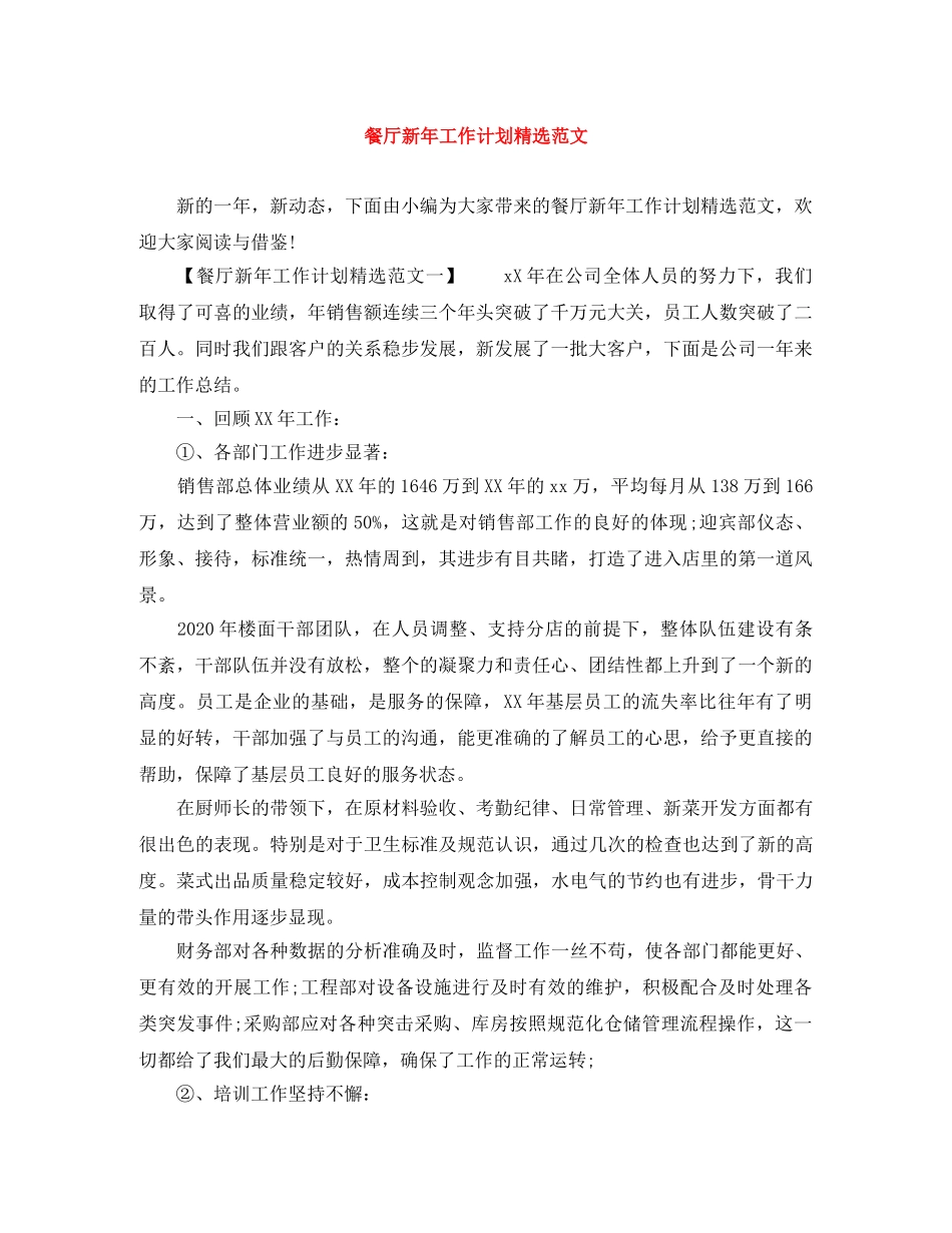 餐厅新年工作计划精选范文 _第1页