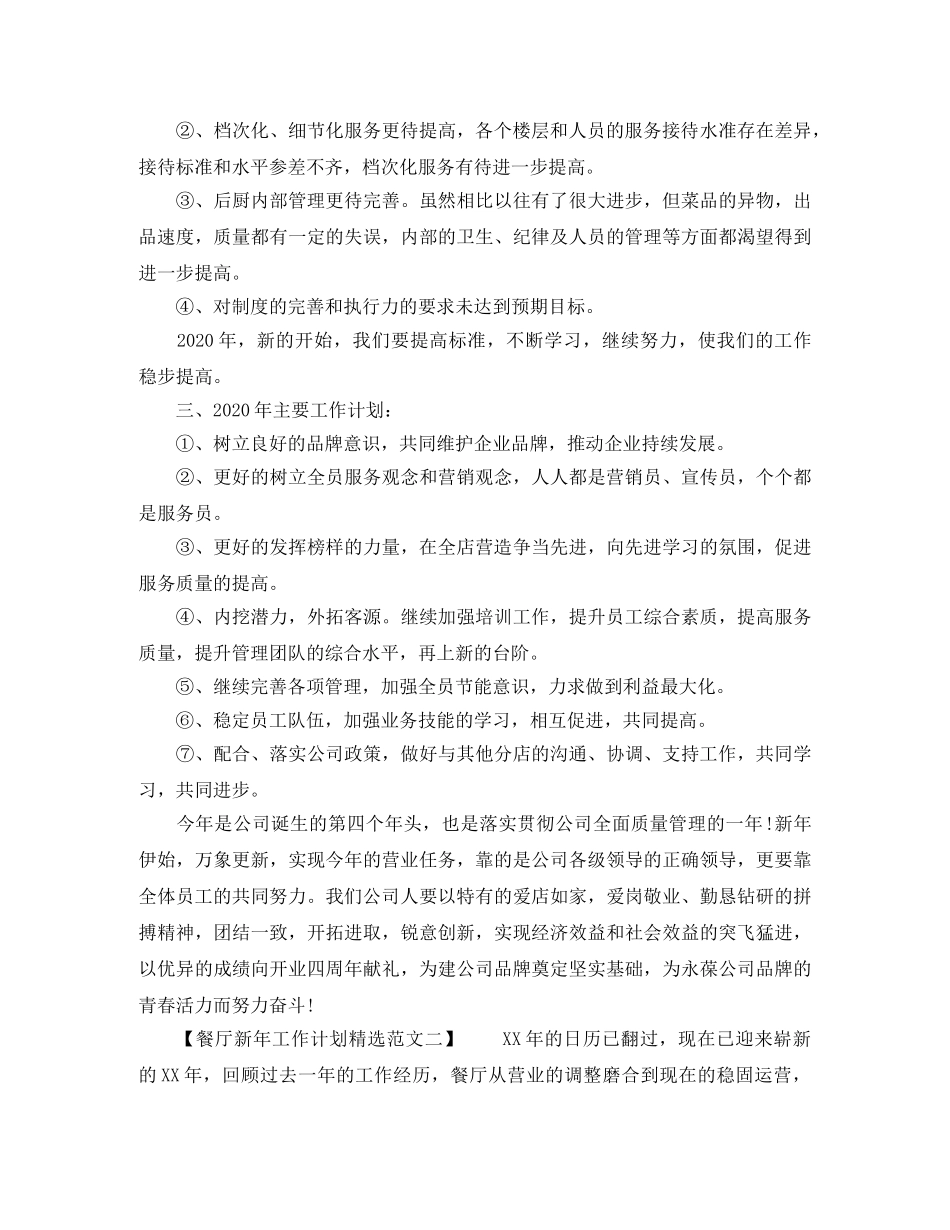 餐厅新年工作计划精选范文 _第3页