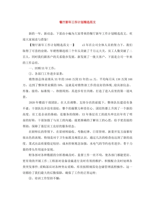 餐厅新年工作计划精选范文 