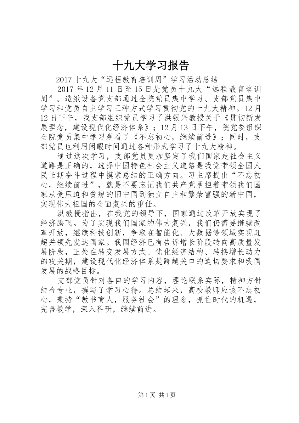 十九大学习报告_第1页
