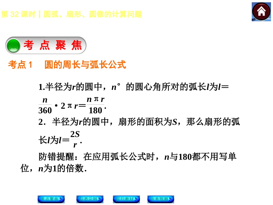 【2014中考复习方案】2014届中考数学（湘教版）复习方案：第32课时　+圆弧、扇形、圆锥的计算问题_第3页