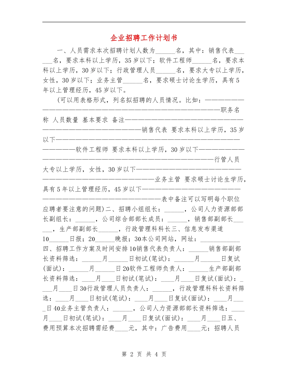 企业招聘工作计划书_第2页