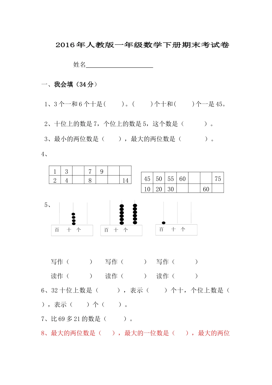 2016年一年级数学下册期末试卷_第1页