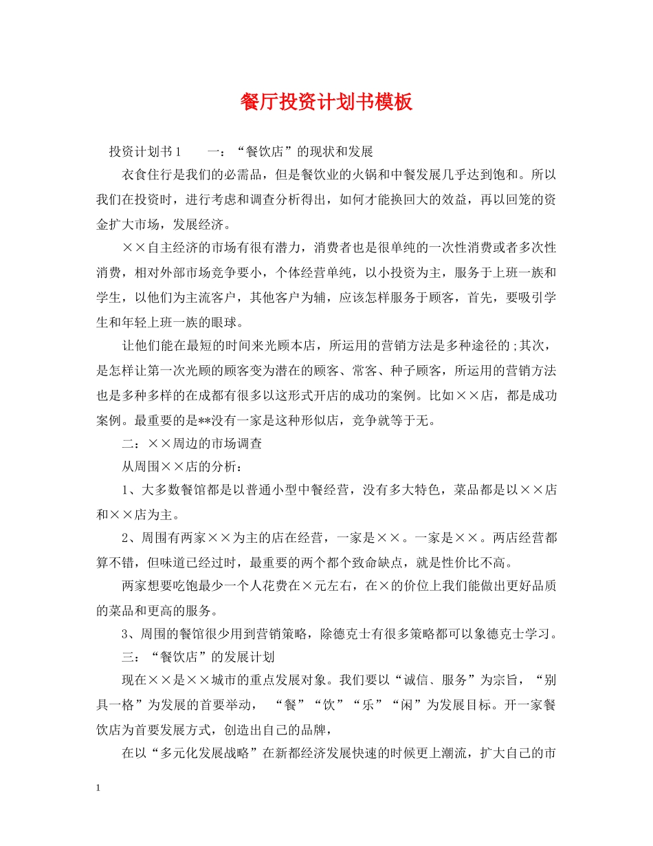 餐厅投资计划书模板 _第1页