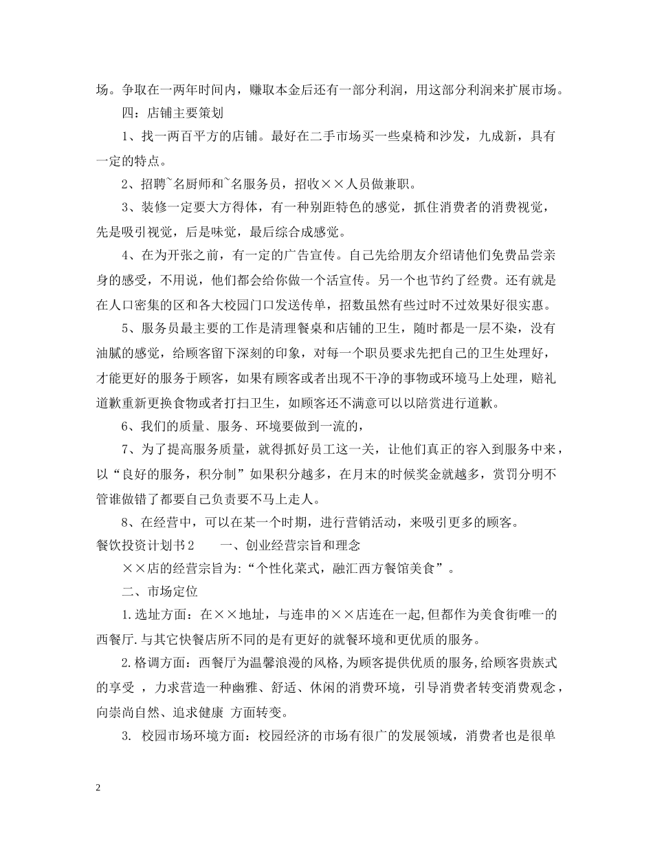 餐厅投资计划书模板 _第2页