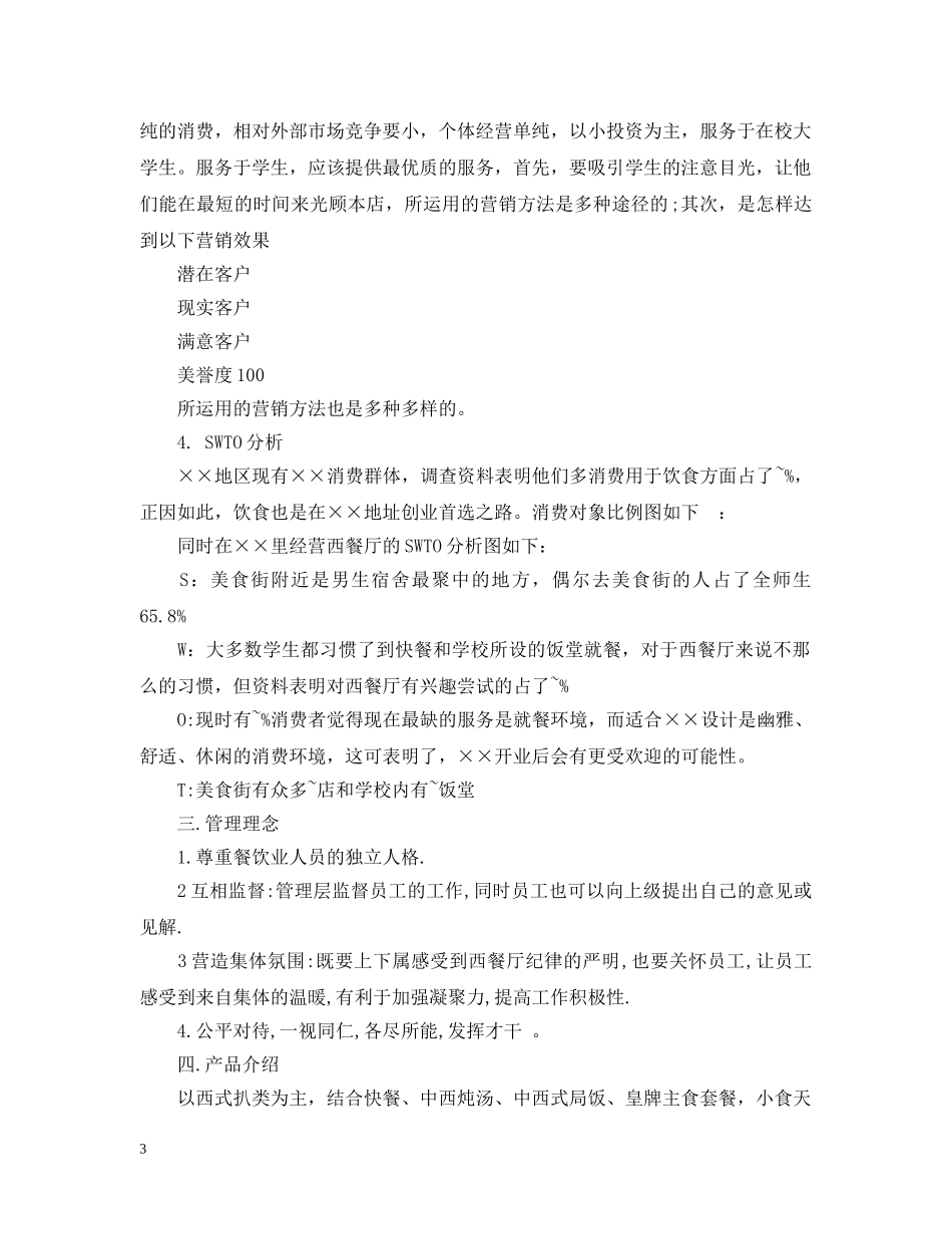 餐厅投资计划书模板 _第3页