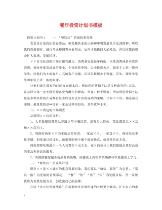 餐厅投资计划书模板 