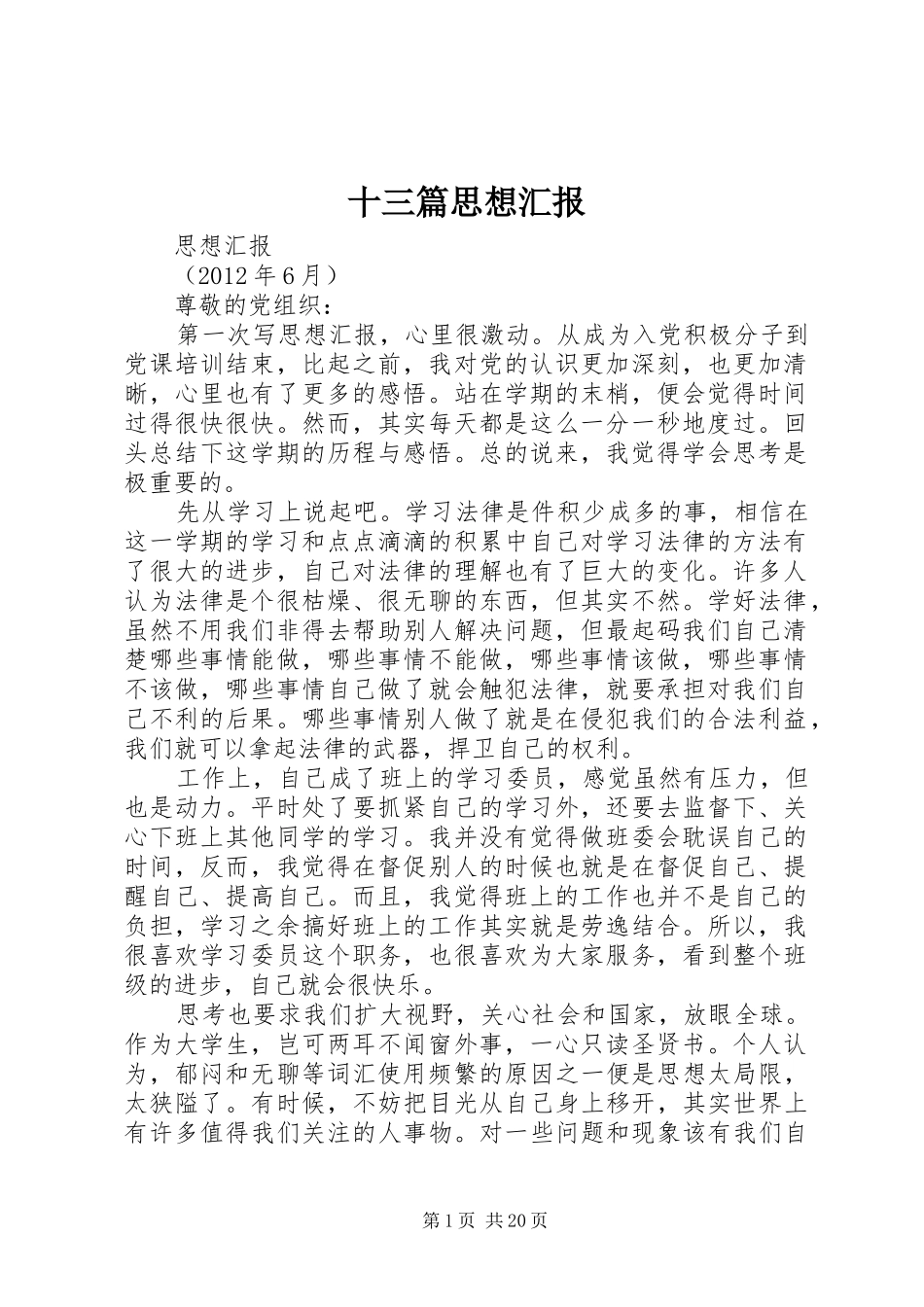 十三篇思想汇报_第1页