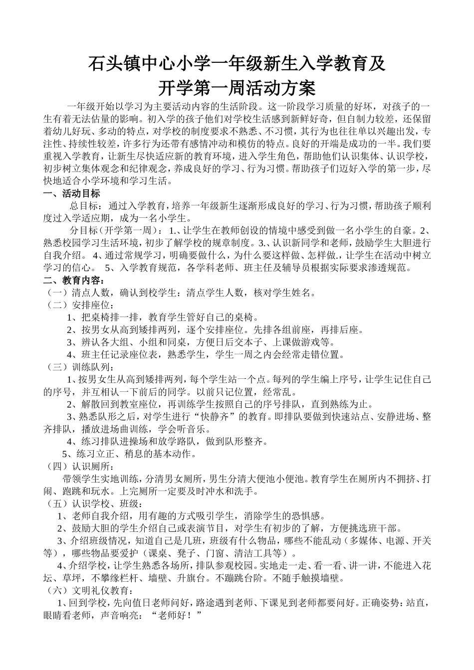 石头镇中心小学一年级新生入学教育及_第1页