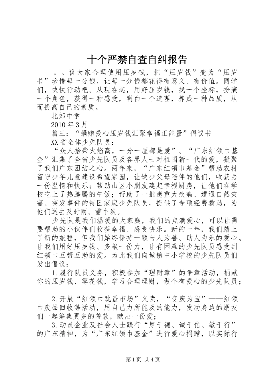 十个严禁自查自纠报告_第1页