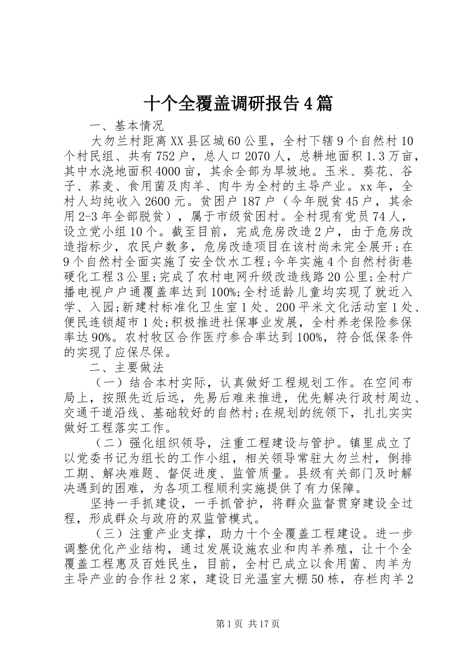 十个全覆盖调研报告4篇_第1页