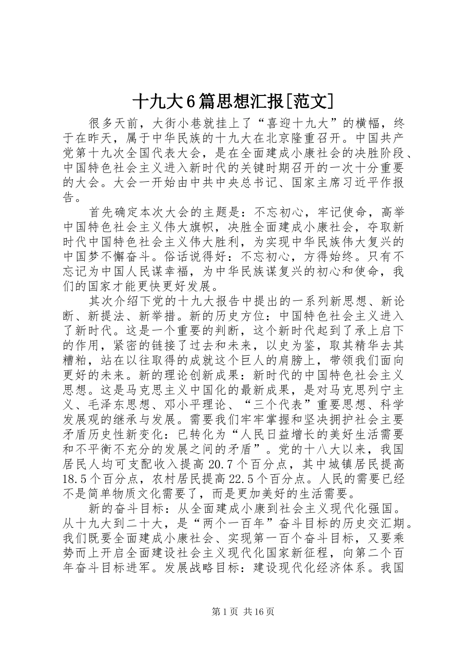 十九大6篇思想汇报[范文]_第1页