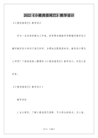 2024《小壁虎借尾巴》教学设计_3