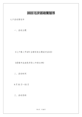 2024七夕活动策划书_2