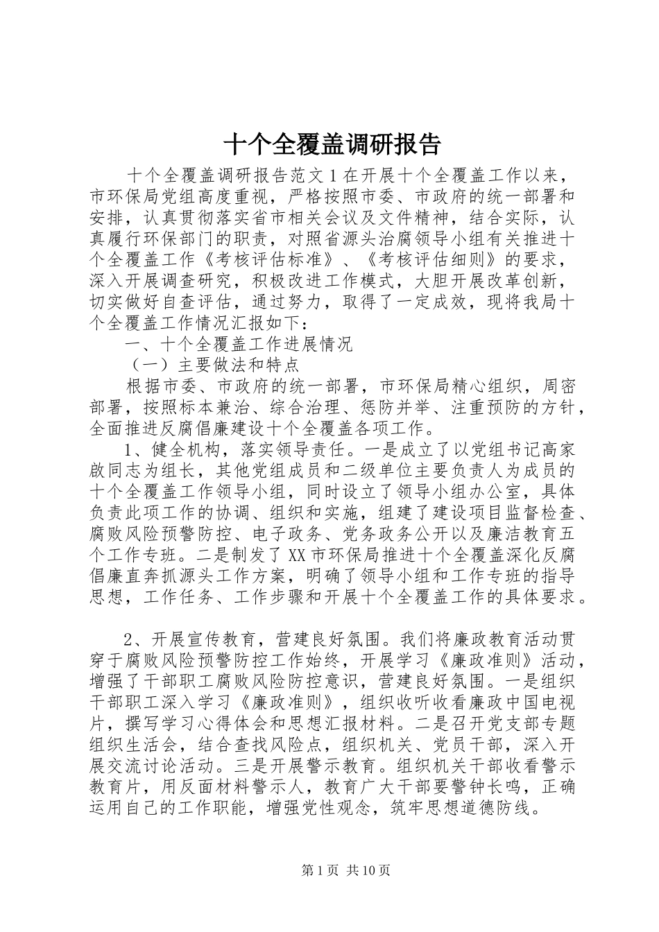 十个全覆盖调研报告_第1页