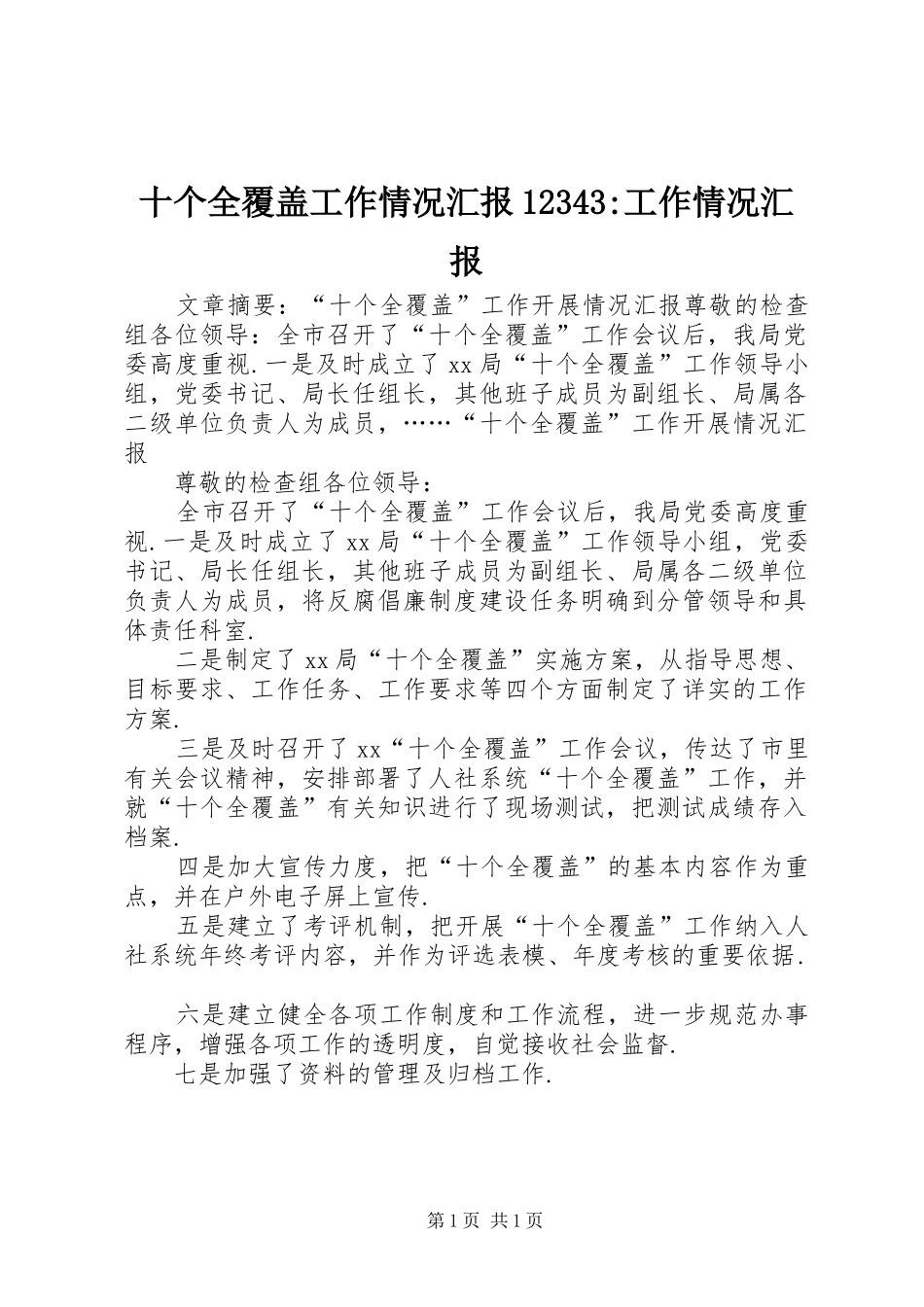 十个全覆盖工作情况汇报12343-工作情况汇报_第1页