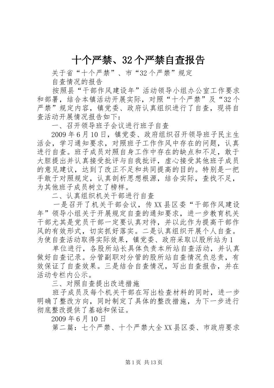 十个严禁、32个严禁自查报告_第1页