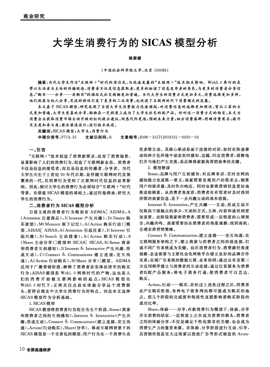 大学生消费行为的SICAS模型分析_第1页