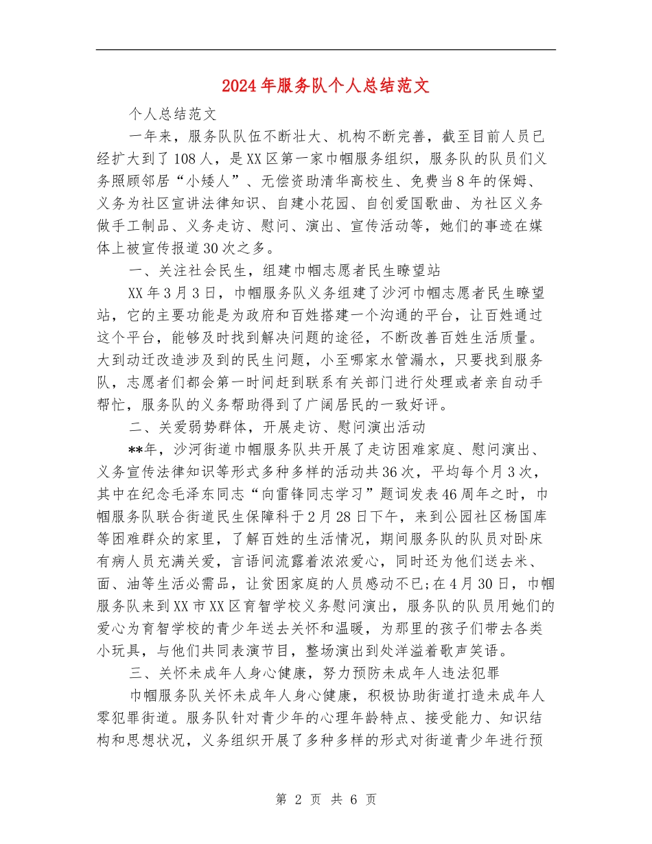 2024年服务队个人总结范文【新版】_第2页