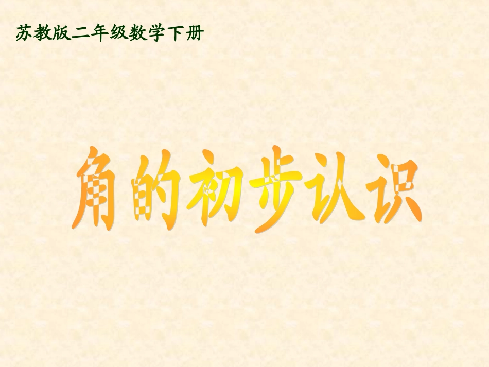 2015春苏教版数学二下第七单元《角的初步认识》课件1_第2页