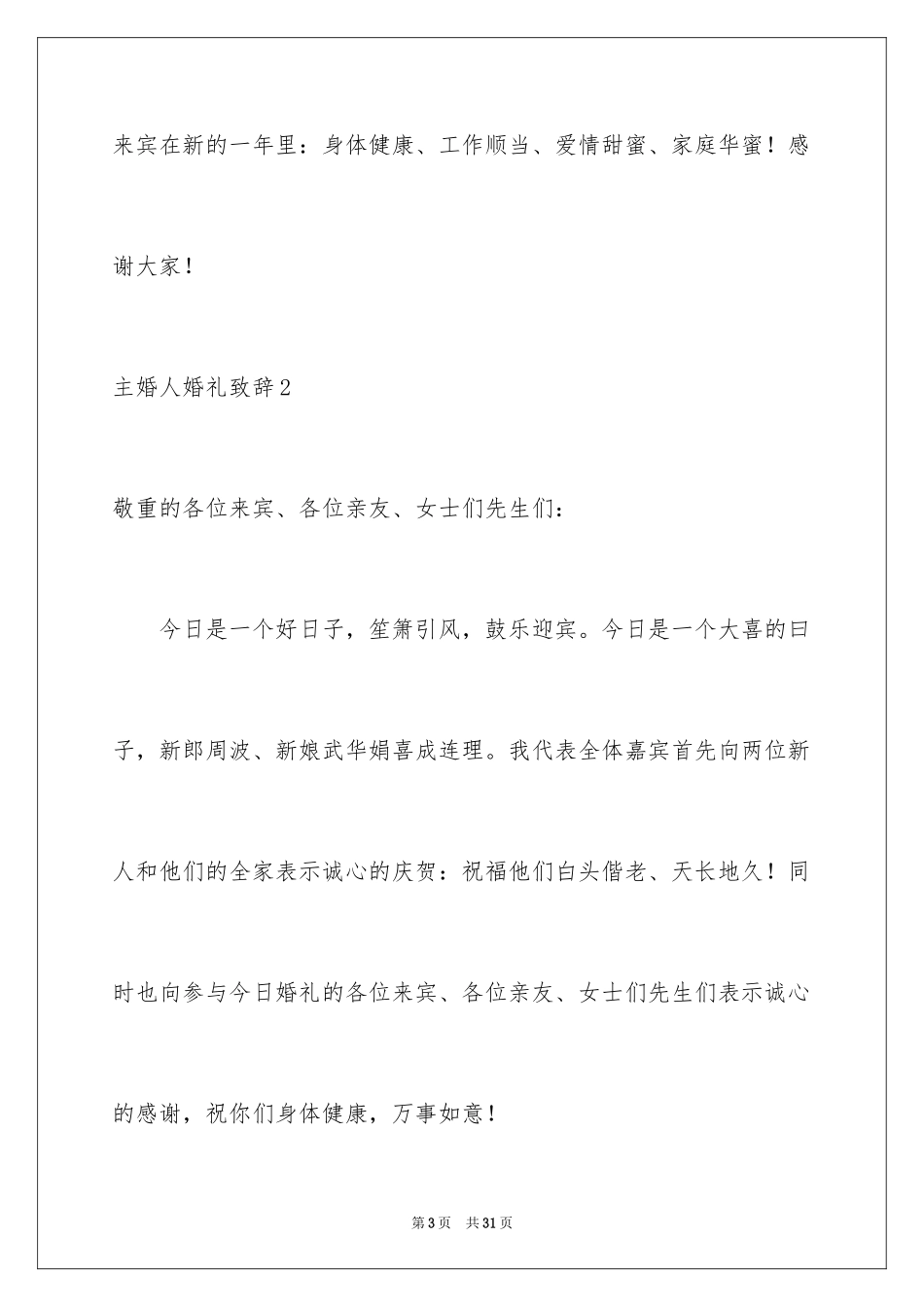 2024主婚人婚礼致辞_3_第3页