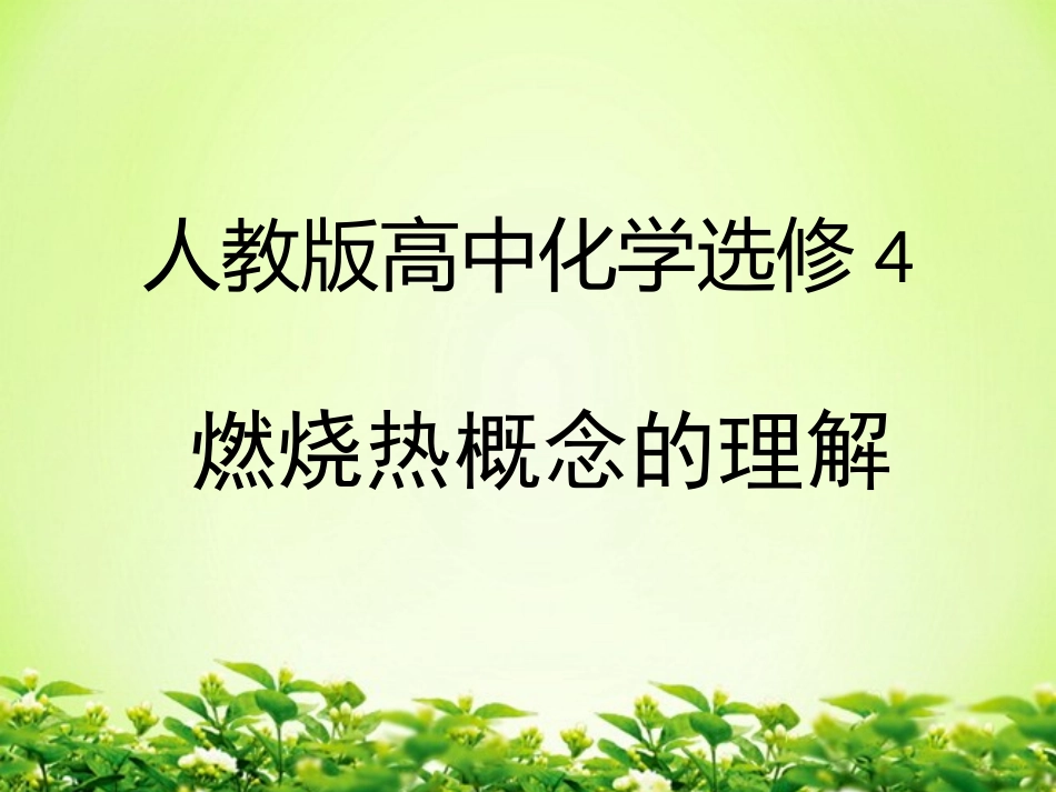 微课燃烧热 (2)_第1页