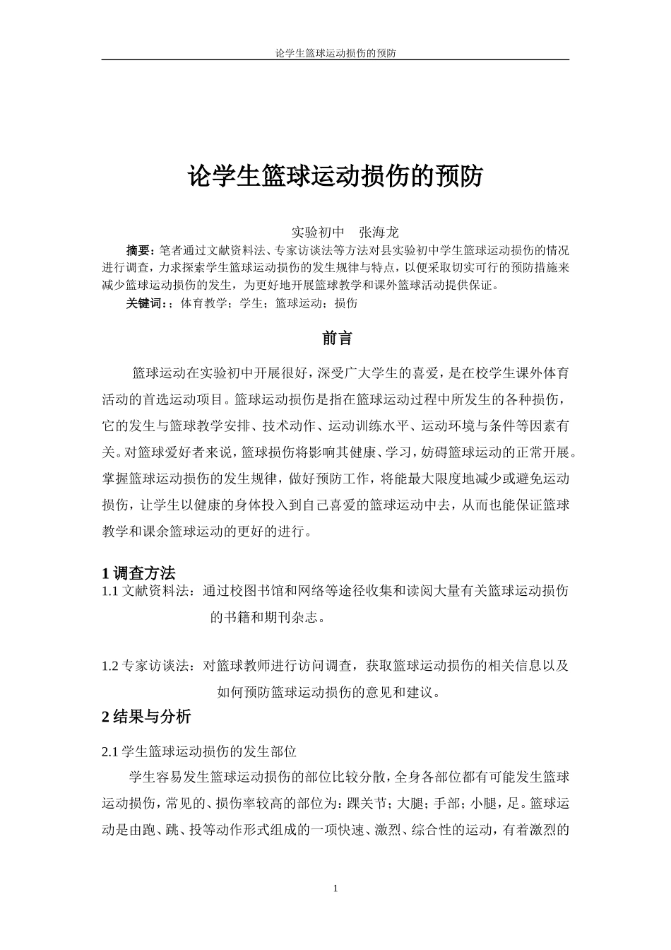 论学生篮球运动损伤的预防_第1页