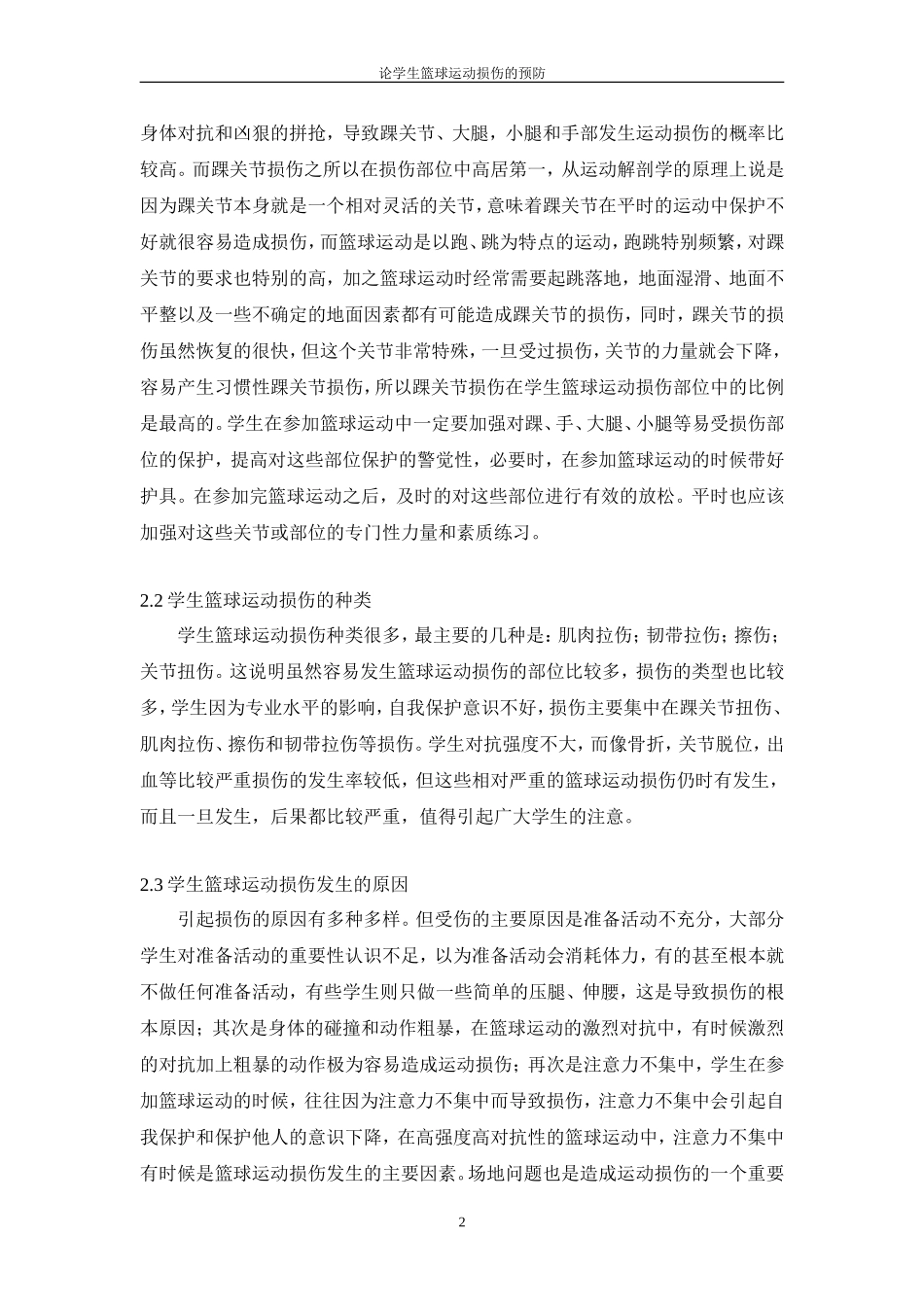 论学生篮球运动损伤的预防_第2页