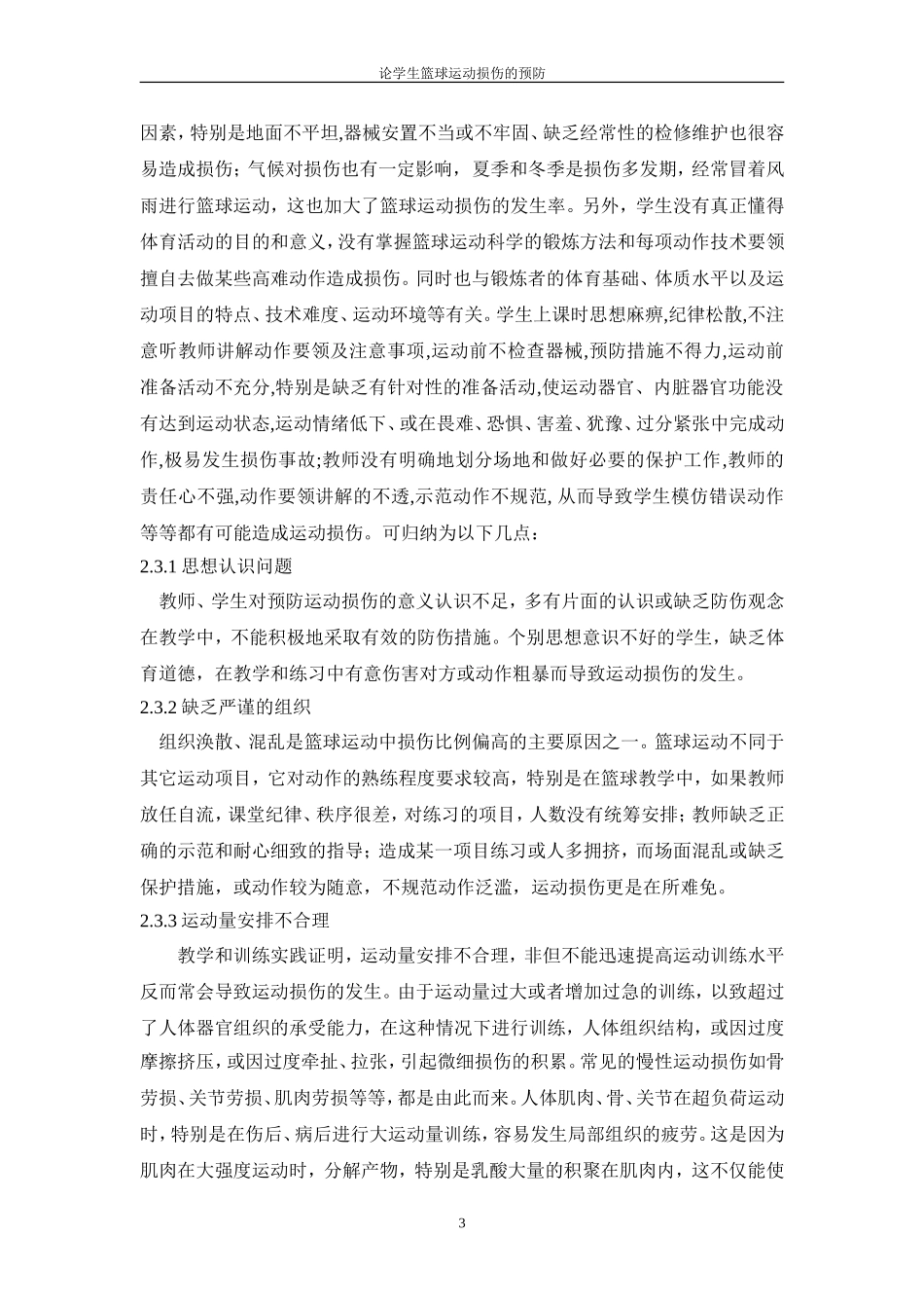 论学生篮球运动损伤的预防_第3页
