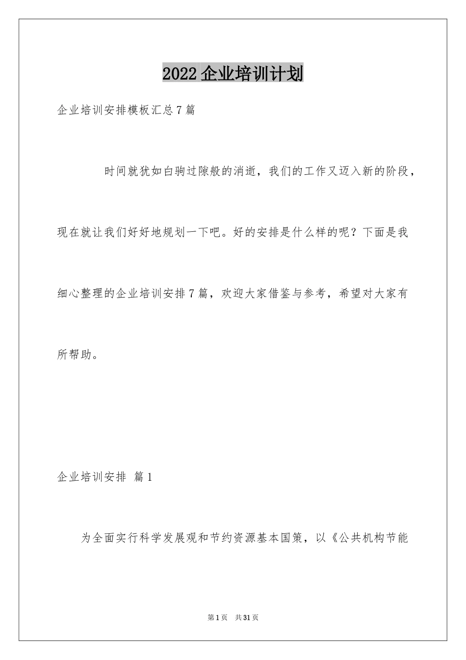 2024企业培训计划_第1页