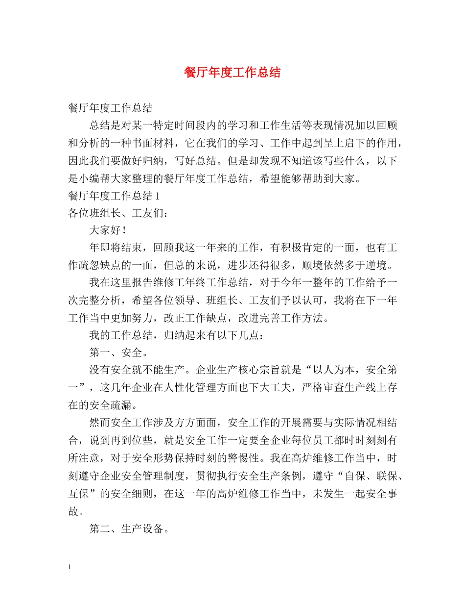 餐厅年度工作总结 _第1页