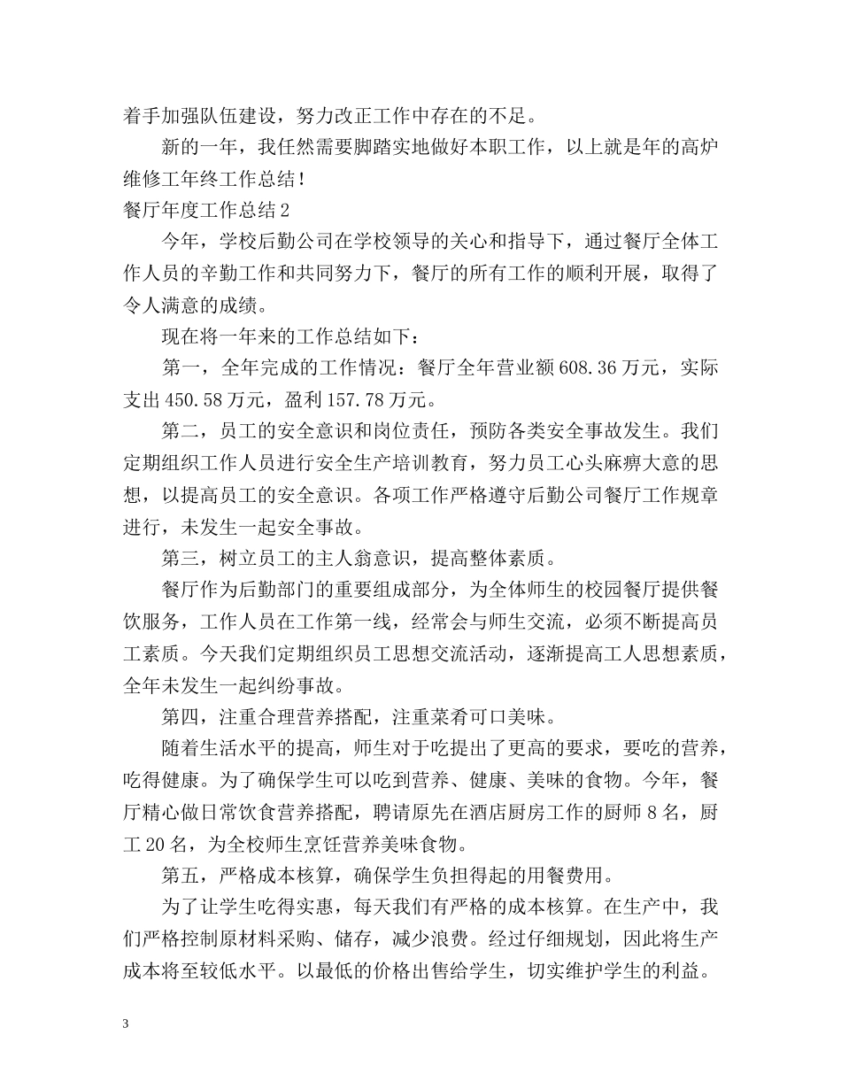 餐厅年度工作总结 _第3页
