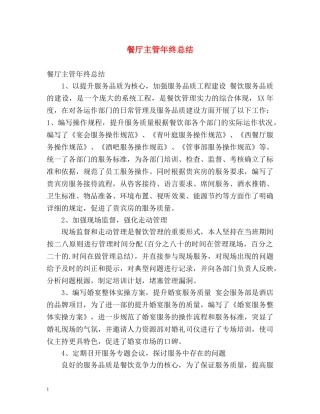 餐厅主管年终总结 (2) 