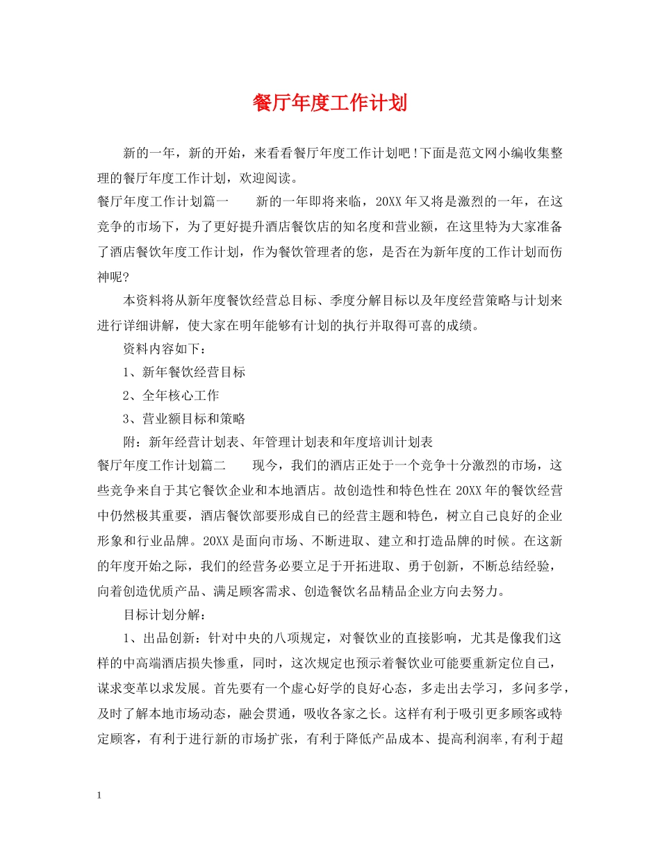 餐厅年度工作计划 _第1页