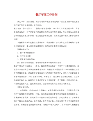 餐厅年度工作计划 