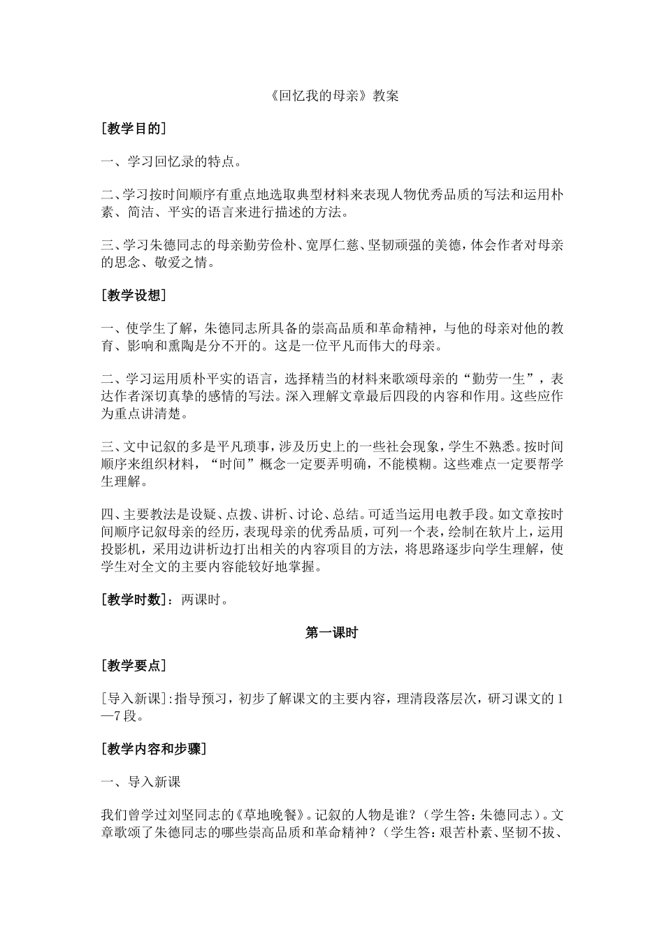 回忆我的母亲教案_第1页
