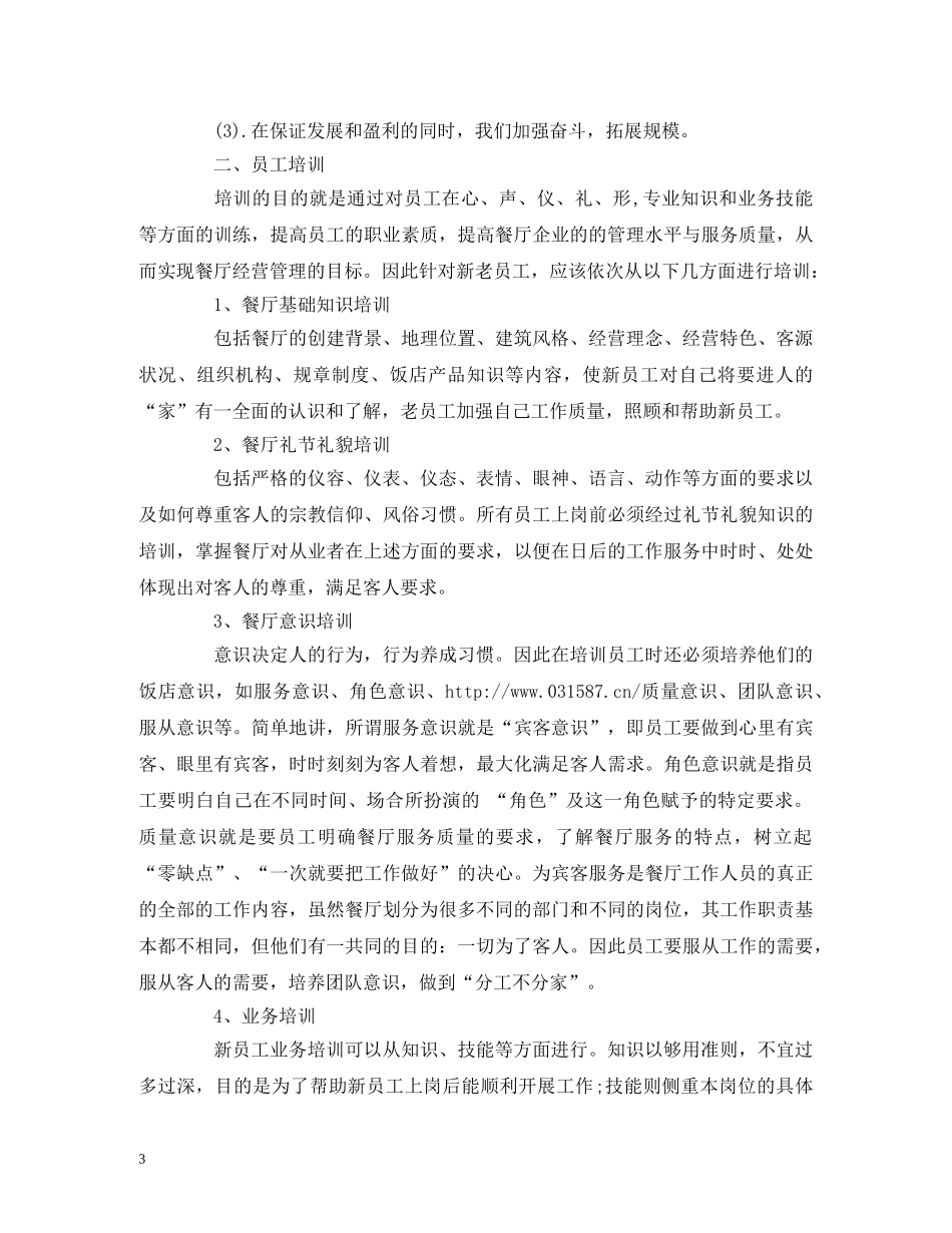 餐厅工作计划最新范文 _第3页