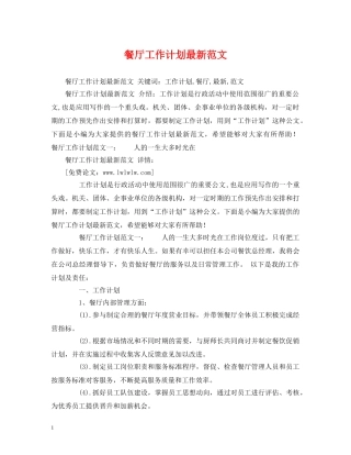 餐厅工作计划最新范文 