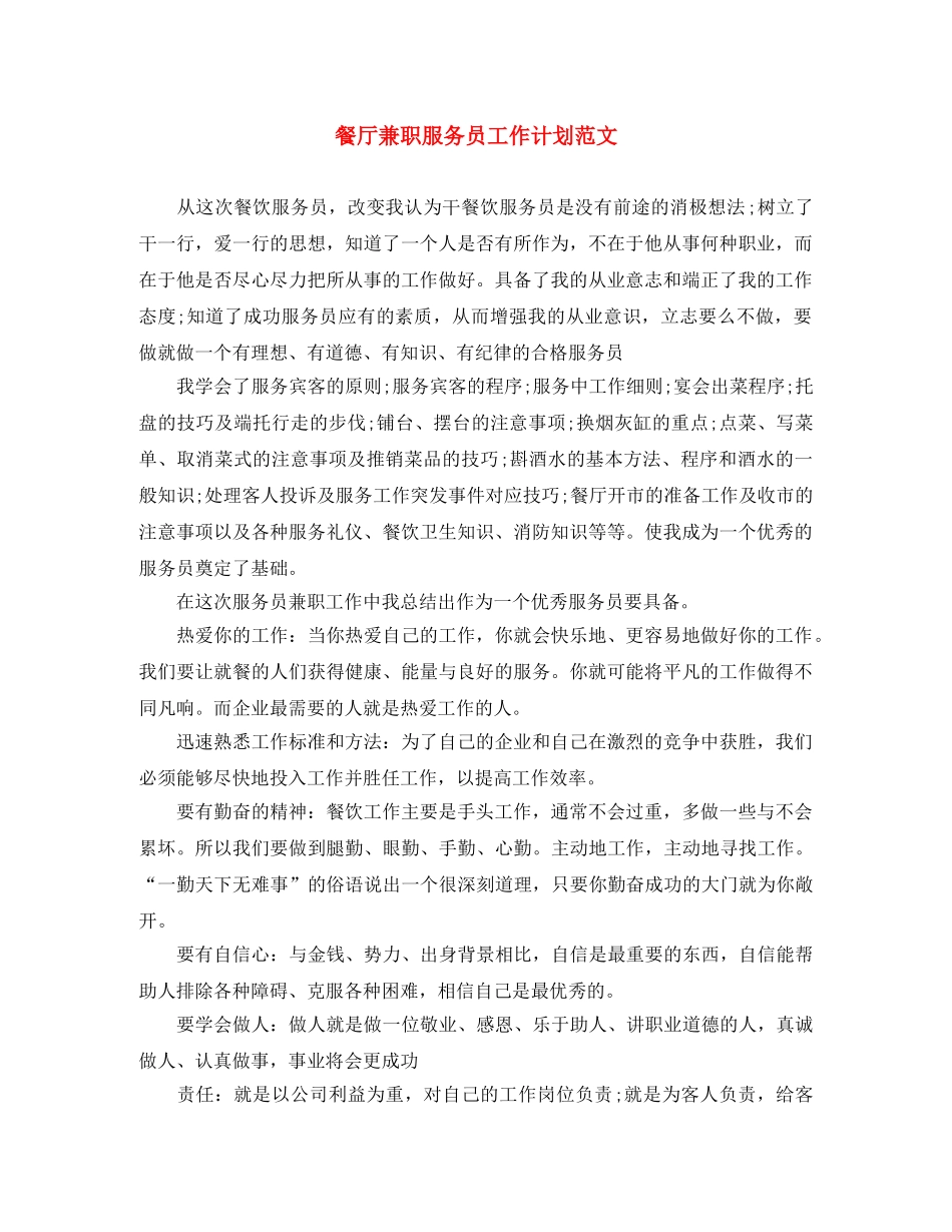 餐厅兼职服务员工作计划范文 _第1页