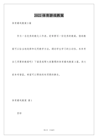 2024体育游戏教案_13