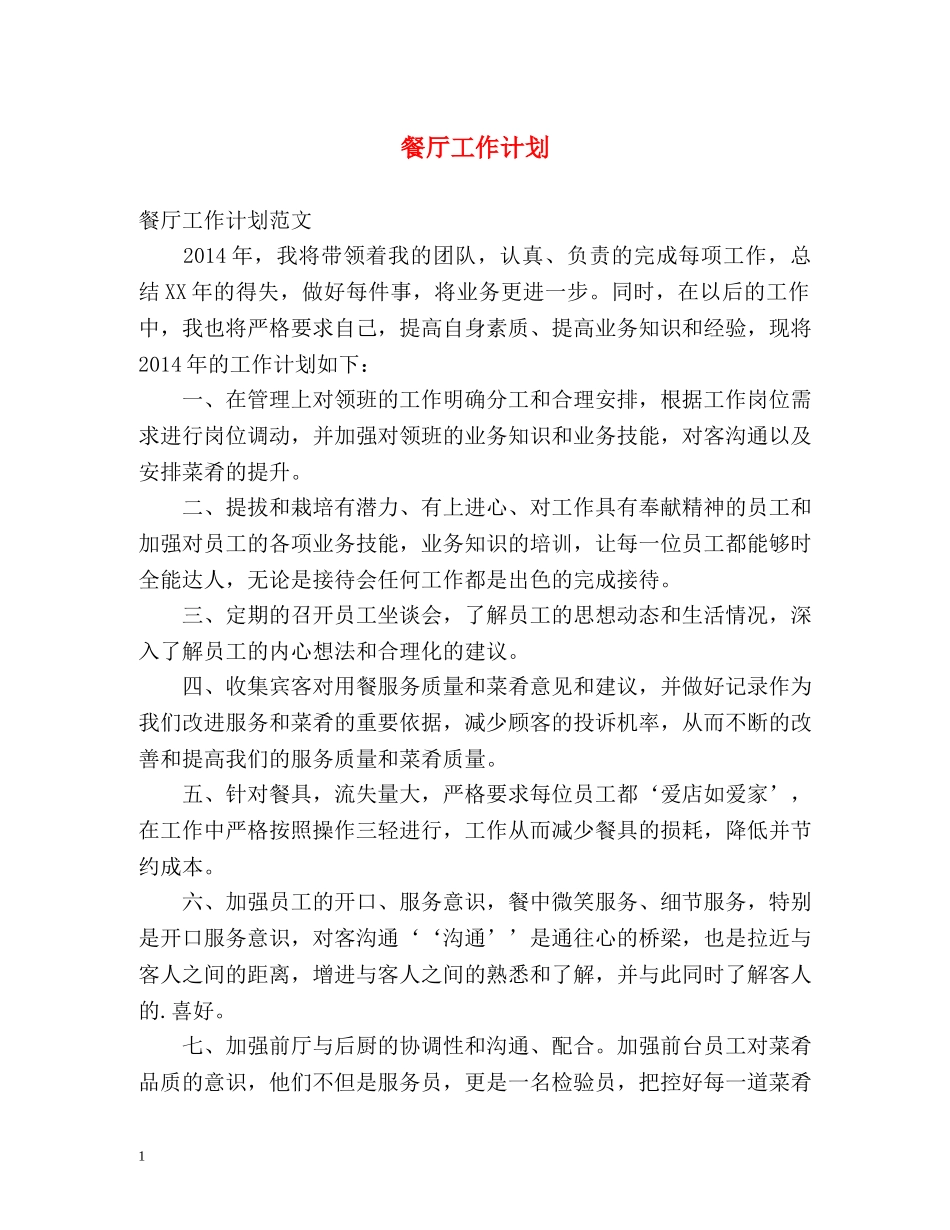餐厅工作计划 _第1页