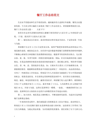 餐厅工作总结范文 