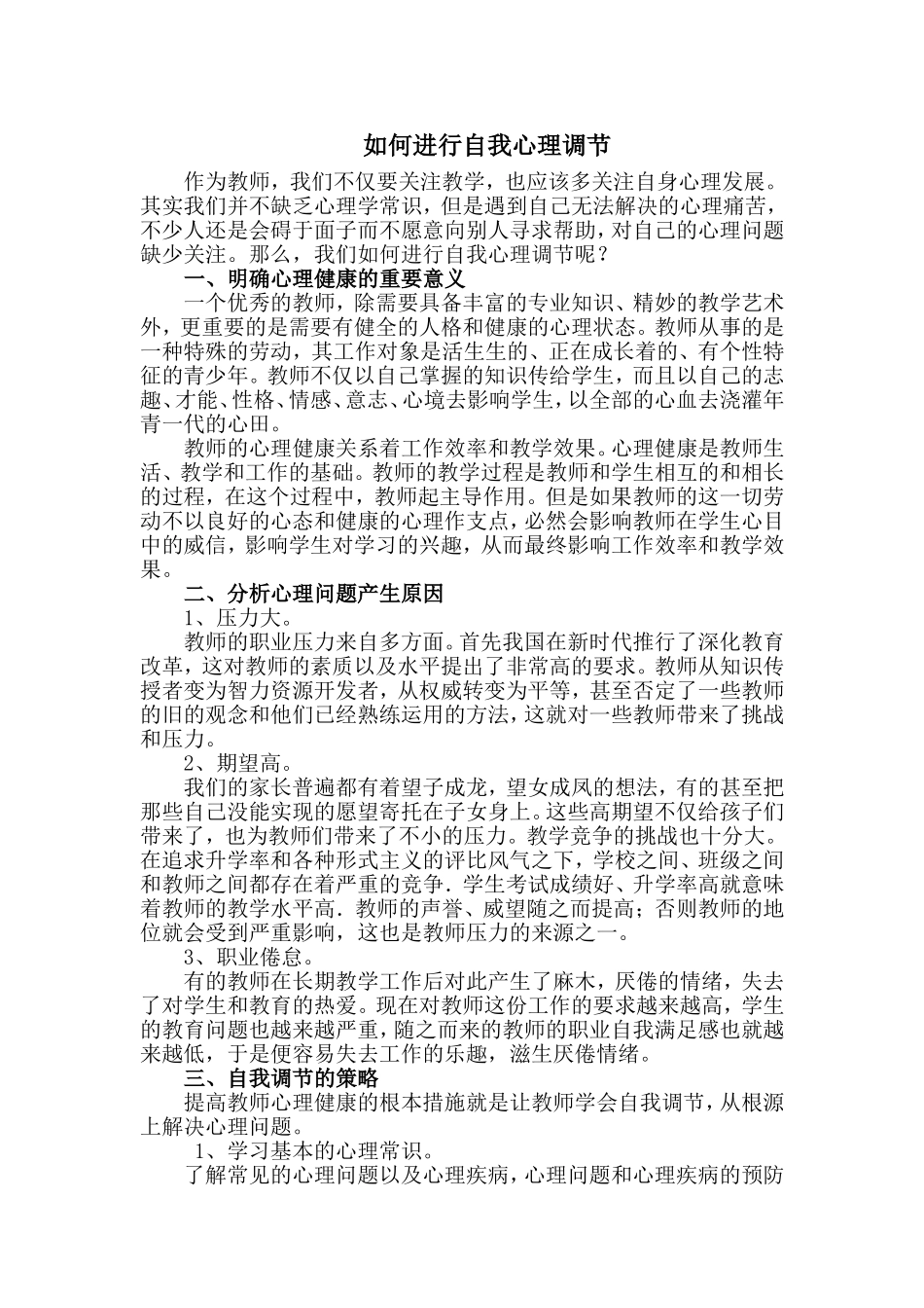 如何进行自我心理调节_第1页