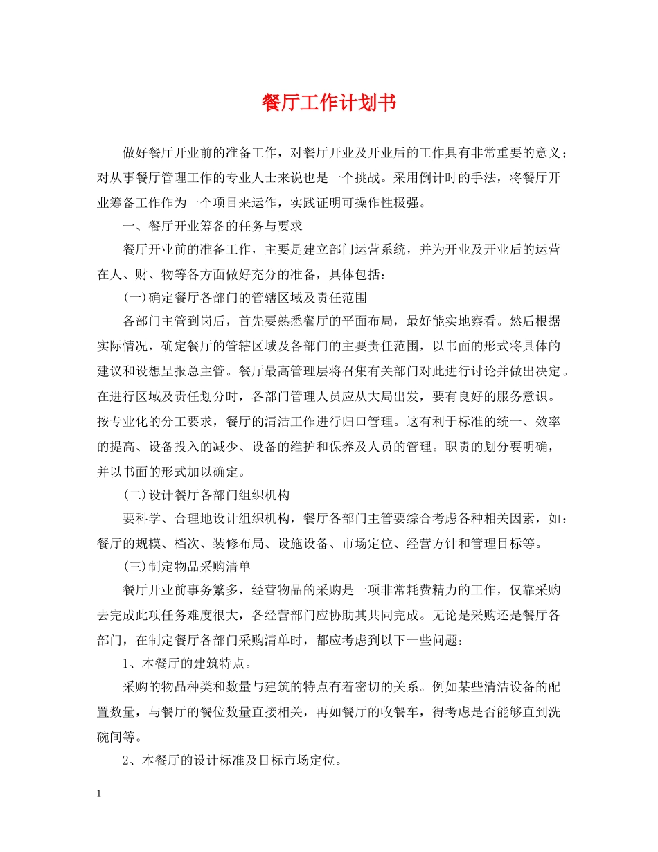 餐厅工作计划书 _第1页