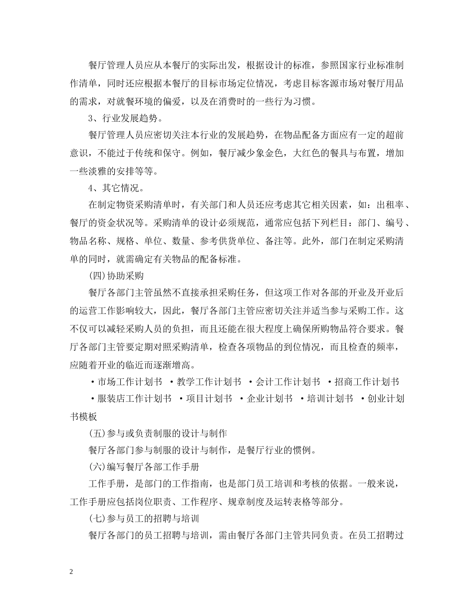 餐厅工作计划书 _第2页