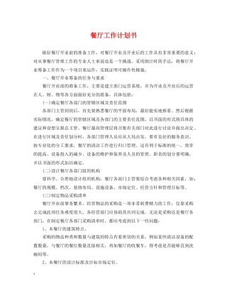 餐厅工作计划书 