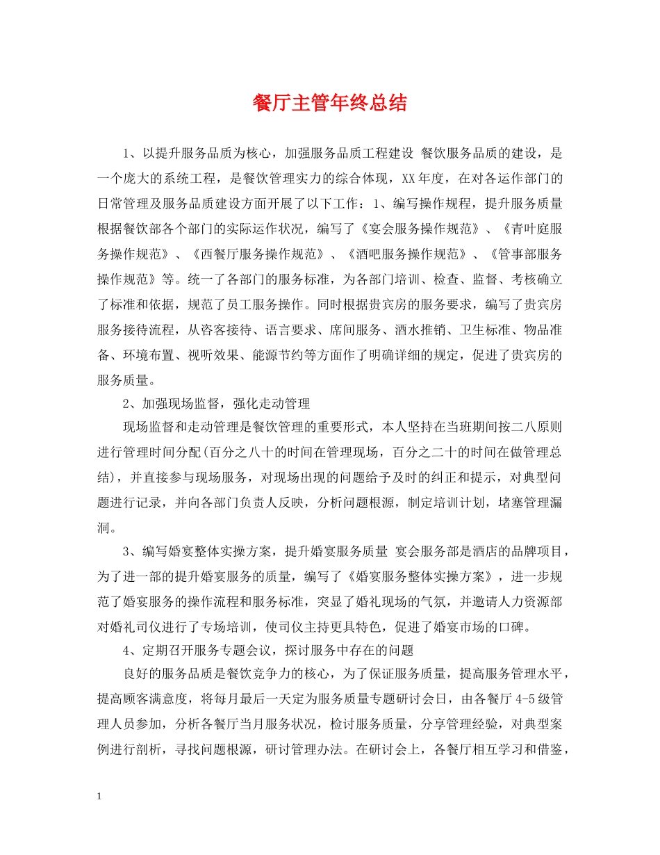 餐厅主管年终总结 _第1页