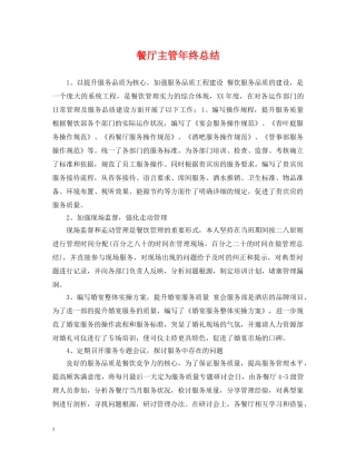 餐厅主管年终总结 