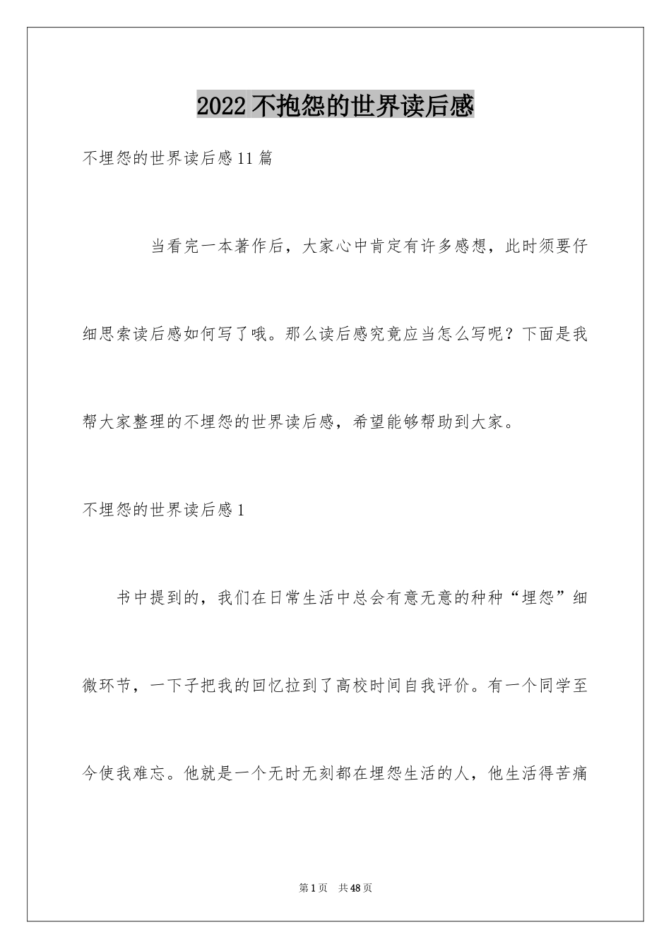 2024不抱怨的世界读后感_5_第1页