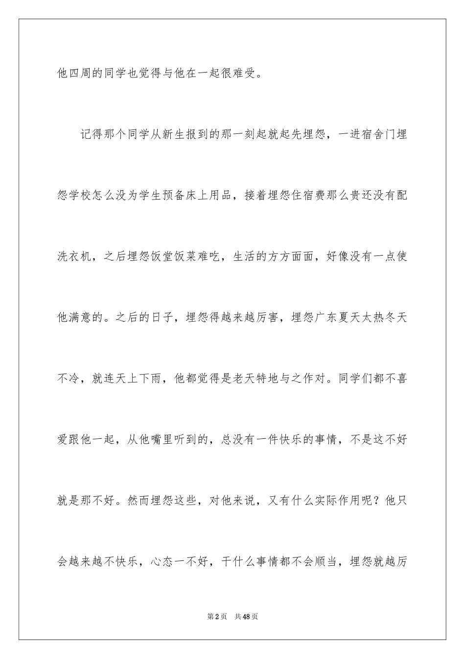 2024不抱怨的世界读后感_5_第2页